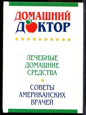 Домашний доктор. Лечебные домашние средства. Советы американских врачей - 2001 - фото 241709