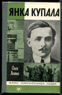 Лойко О. - Янка Купала | Серия: Жизнь замечательных людей. - 1982 - фото 241716
