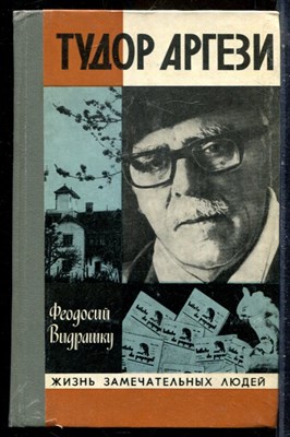 Видрашку Ф. - Тудор Аргези | Серия: Жизнь замечательных людей. - 1980 - фото 241717