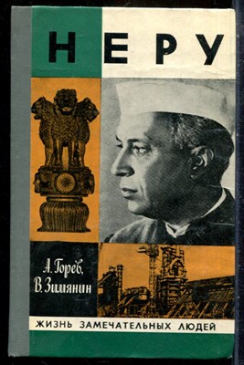 Горев А., Зимянин В. - Неру | Серия: Жизнь замечательных людей. - 1980 201082 - 37*10*3
