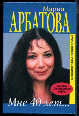 Арбатова М. - Мне 40 лет… - 1999 - фото 241725