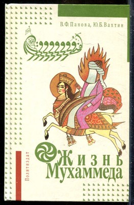 Панова В.Ф., Вахтин Ю.Б. - Жизнь Мухамеда - 1991 - фото 241727
