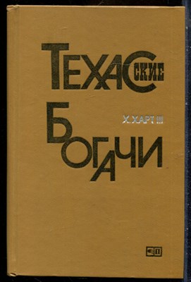 Харт Х. - Техасские богачи - 1984 - фото 241729