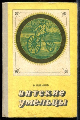 Пленков В. - Вятские умельцы - 1971 - фото 241731