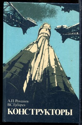 Романов А.П., Губарев В.С. - Конструкторы - 1989 - фото 241732