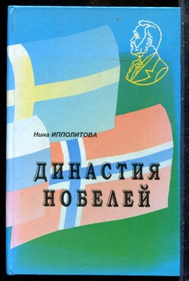 Ипполитова Н. - Династия Нобелей - 2002 - фото 241734