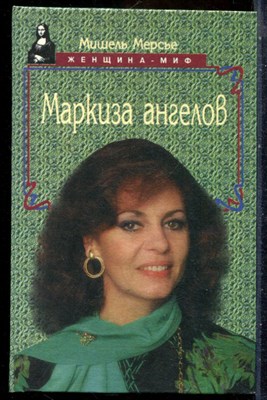 Мерсье М. - Маркиза ангелов, или разбитое сердце Анжелики - 1997 - фото 241738
