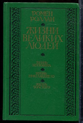 Роллан Р. - Жизнь великих людей: Жизнь Бетховена. Жизнь Микеланджело. Жизнь Толстого - 1985 - фото 241739