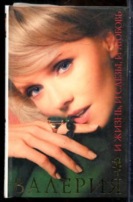 Валерия - И жизнь, и слезы, и любовь - 2006 - фото 241741