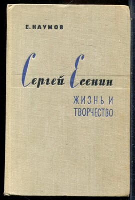 Наумов Е. - Сергей Есенин | Жизнь и творчество. - 1960 - фото 241742