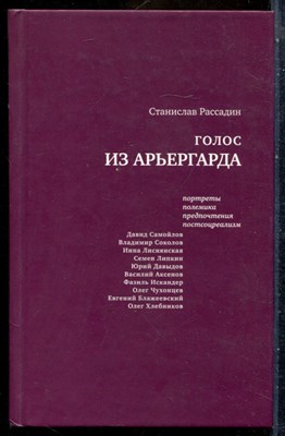 Рассадин С. - Голос из арьергарда: Портреты. Полемика. Предпочтения. Постсоцреализм - 2007 - фото 241744