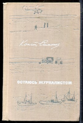 Симнов К. - Остаюсь журналистом | Путевые очерки, заметки, ренпортажи, письма 1958-1967 г. - 1968 - фото 241745