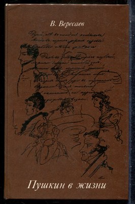 Вересаев В. - Пушкин в жизни - 1984 - фото 241747
