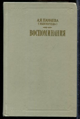 Панаева А.Я. (Головачева) - Воспоминания - 1986 201110 - 27*10*3