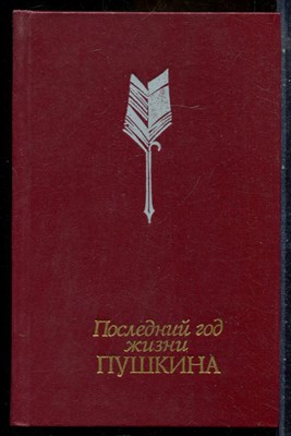 Последний год жизни Пушкина - 1990 - фото 241749