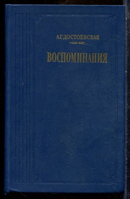 Достоевская А.Г. - Воспоминания - 1987 - фото 241751