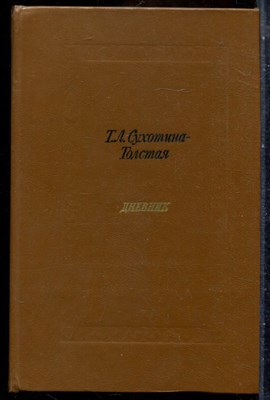 Сухотина-Толстая Т.Л. - Дневник - 1984 - фото 241754