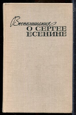 Воспоминания о Сергее Есенине - 1975 - фото 241755