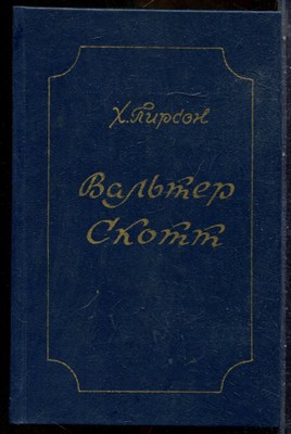 Пирсон Х. - Вальтер Скотт - 1983 - фото 241756