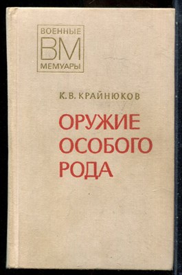 Крайнюков К.В. - Оружие особого рода | Серия: Военные мемуары. - 1978 - фото 241757