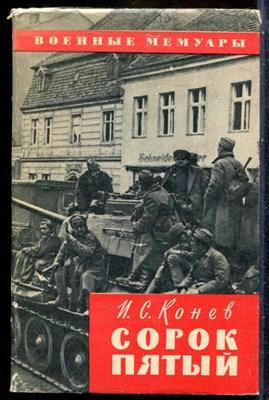 Конев И.С. - Сорок пятый | Серия: Военные мемуары. - 1970 - фото 241758