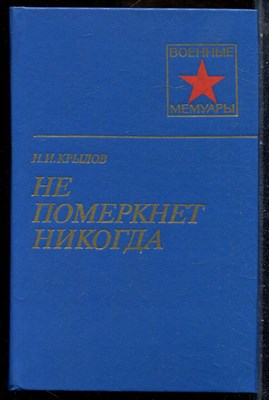 Крылов Н.И. - Не померкнет никогда | Серия: Военные мемуары. - 1984 - фото 241759