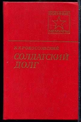 Рокоссовский К.К. - Солдатский долг | Серия: Военные мемуары. - 1984 - фото 241760