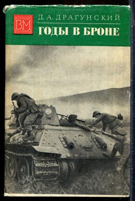 Драгунский Д.А. - Годы в броне | Серия: Военные мемуары. - 1975 - фото 241761