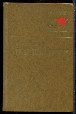 Яковенко В.К. - Партизанки | Серия: Военные мемуары. - 1980 - фото 241762