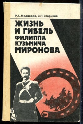 Медведев Р.А., Стариков С.П. - Жизнь и гибель Филиппа Кузьмича Миронова - 1989 - фото 241764
