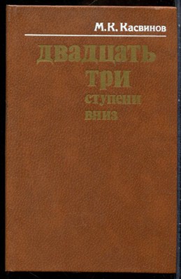 Касвинов М.К. - Двадцть три ступени вниз - 1982 - фото 241765