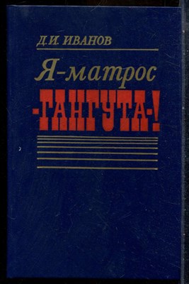 Иванов Д.И. - Я - матрос "Гангута"! - 1987 - фото 241766