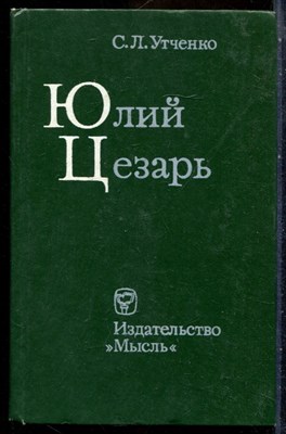 Утченко С.Л. - Юлий Цезарь - 1976 - фото 241767