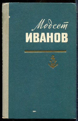 Ольдерогге Г.Б. - Модест Иванов - 1969 - фото 241768