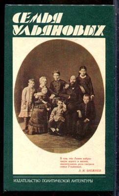 Семья Ульяновых - 1982 - фото 241769