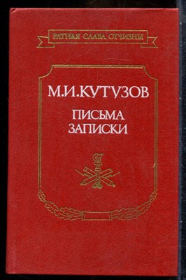 Кутузов М.И. - Письма. Записки - 1989 - фото 241772