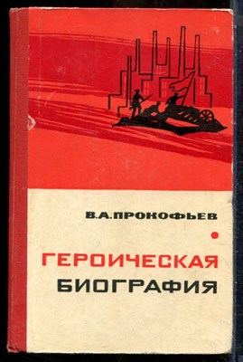 Прокофьев В.А. - Героическая биография | Очерки истории рабочего класса России. - 1964 - фото 241773