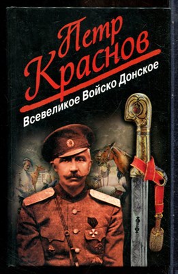 Краснов П.Н. - Всевеликое Войско Донское - 2007 - фото 241775