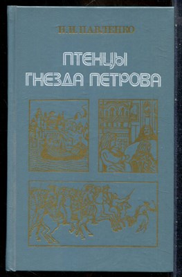 Павленко Н.И. - Птенцы гнезда Петрова - 1988 - фото 241776
