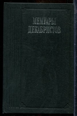 Мемуары декабристов - 1988 - фото 241779