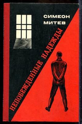 Митев С. - Непобежденные надежды - 1979 - фото 241781