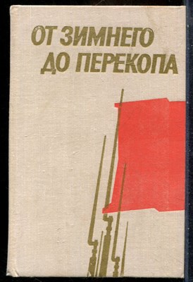 От Зимнего до Перекопа | Сборник воспоминаний. - 1978 - фото 241785