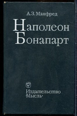 Манфред А.З. - Наполон Бонапарт - 1971 - фото 241787