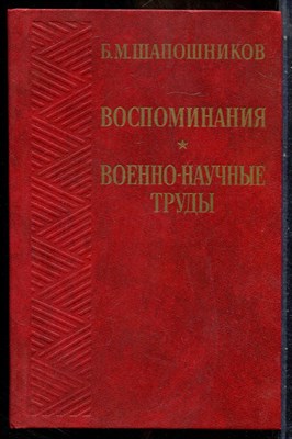 Шапошников Б.М. - Воспоминания. Военно-научные труды - 1982 - фото 241788