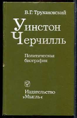 Трухановский В. - Уинстон Черчилль | Политическая биография. - 1977 - фото 241789