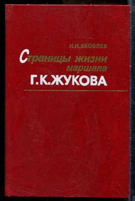 Яковлев Н.Н. - Страниц жизни маршала Г.К. Жукова - 1985 - фото 241790
