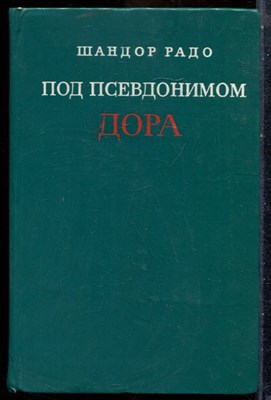 Радо Ш. - Под псевдонимом Дора - 1976 - фото 241791