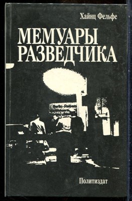Фельфе Х. - Мемуары разведчика - 1988 - фото 241793