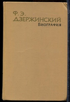 Зубов Н. - Ф.Э. Дзержинский | Биография. - 1963 - фото 241794