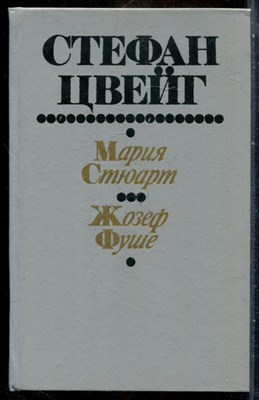 Цвейг С. - Мария Стюарт. Жозеф Фуше - 1991 - фото 241795
